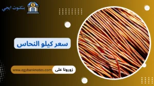 سعر كيلو النحاس
