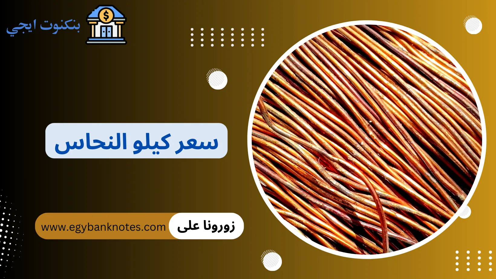 سعر كيلو النحاس