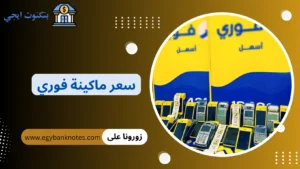 سعر ماكينة فوري الجديدة والمستعملة 2026 الأنواع والأسعار وكيفية الشراء والتشغيل خطوة بخطوة سعر ماكينة فوري