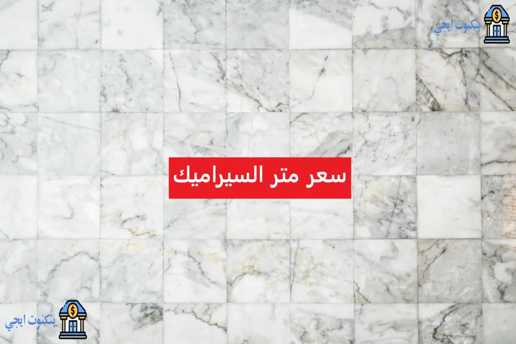 أحدث اسعار السيراميك اليوم في مصر 2025 حسب الفرز والماركات سعر متر السيراميك