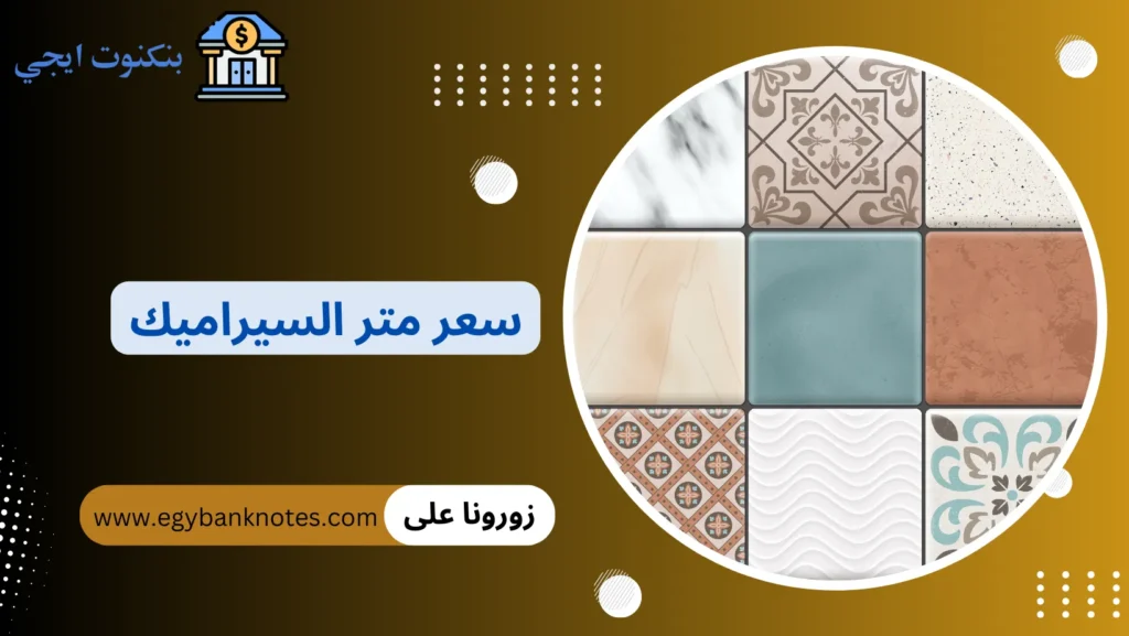 اسعار السيراميك اليوم