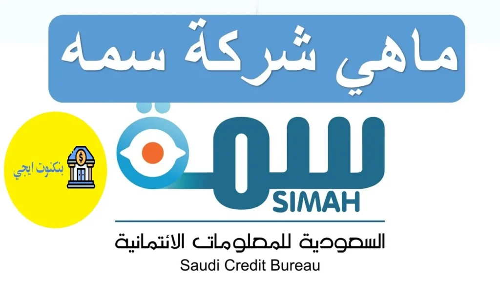 كل ما تحتاج معرفته عن منصة سمة | التسجيل، الشروط، والتقارير الائتمانية سمة