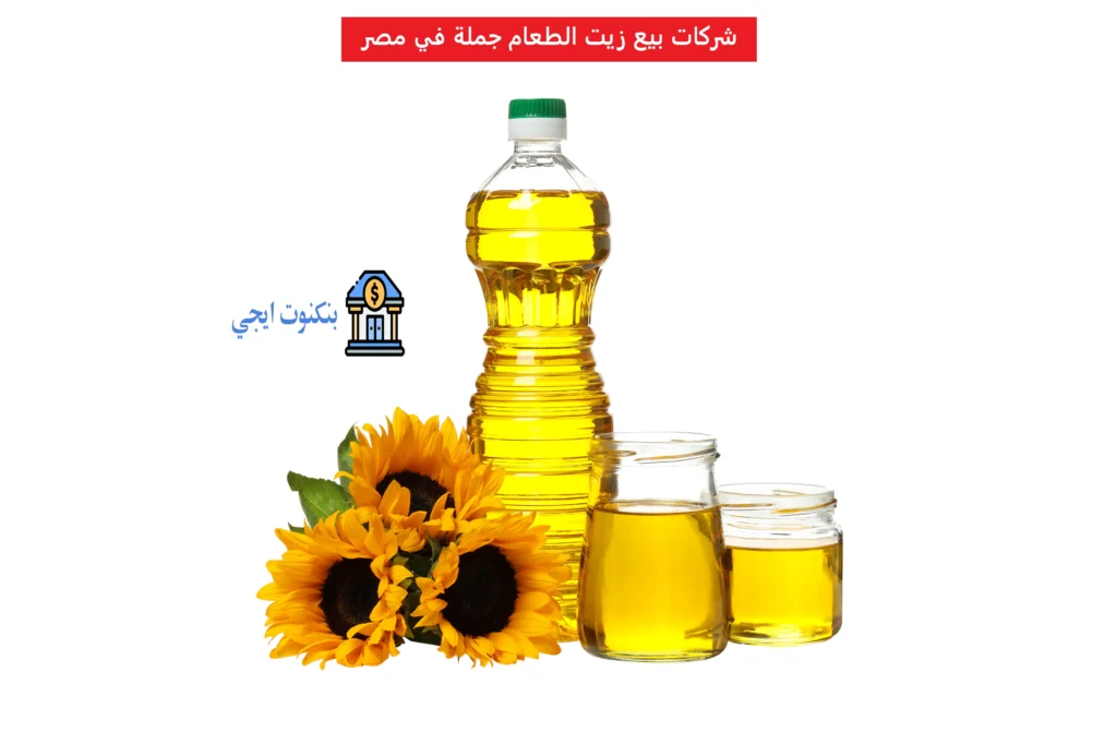 دليل أرقام مصانع وشركات بيع زيت الطعام جملة في مصر 2025 مع الأسعار وعناوين التواصل شركات بيع زيت الطعام جملة في مصر