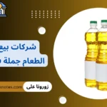 شركات بيع زيت الطعام جملة في مصر