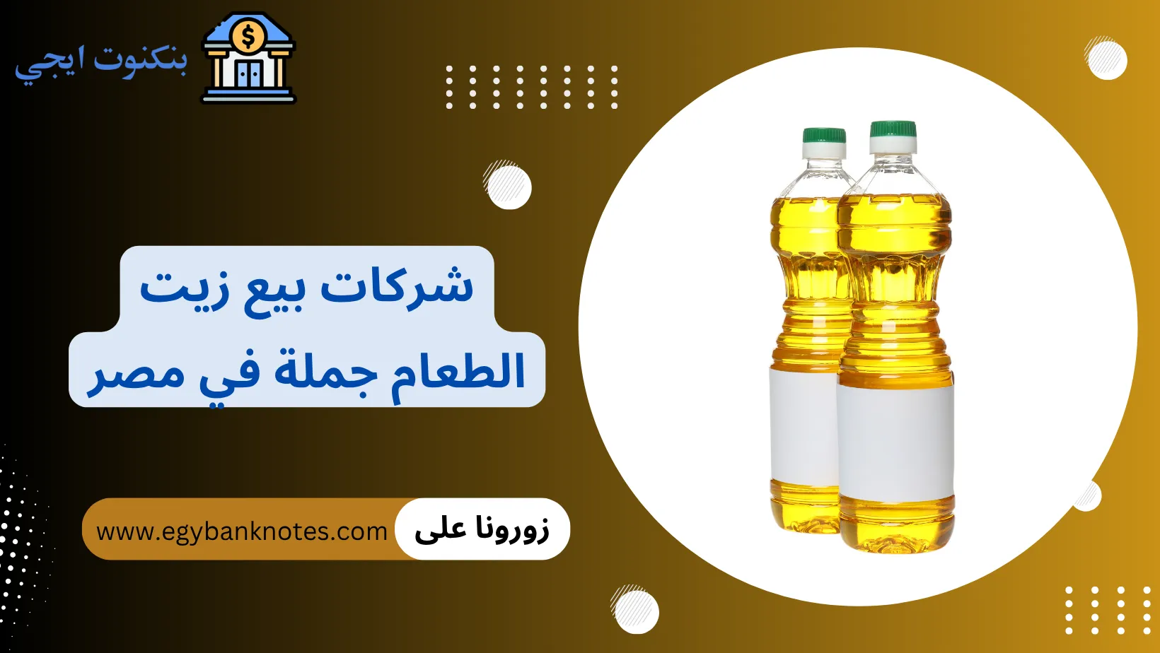 شركات بيع زيت الطعام جملة في مصر