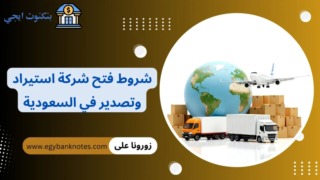شروط فتح شركة استيراد وتصدير في السعودية