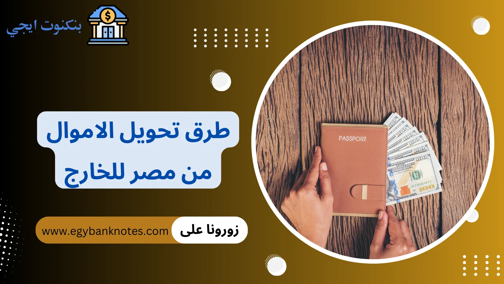 طرق تحويل الاموال من مصر للخارج