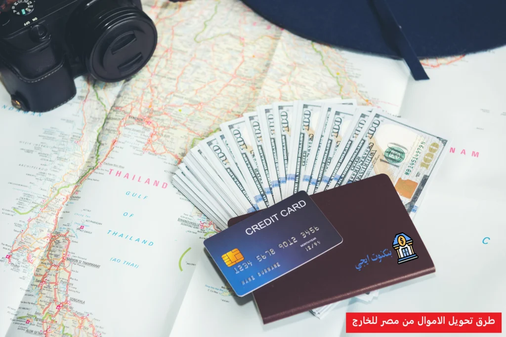 10 افضل طرق تحويل الاموال من مصر للخارج وداخل البلاد بالتفصيل 2025 طرق تحويل الاموال من مصر للخارج