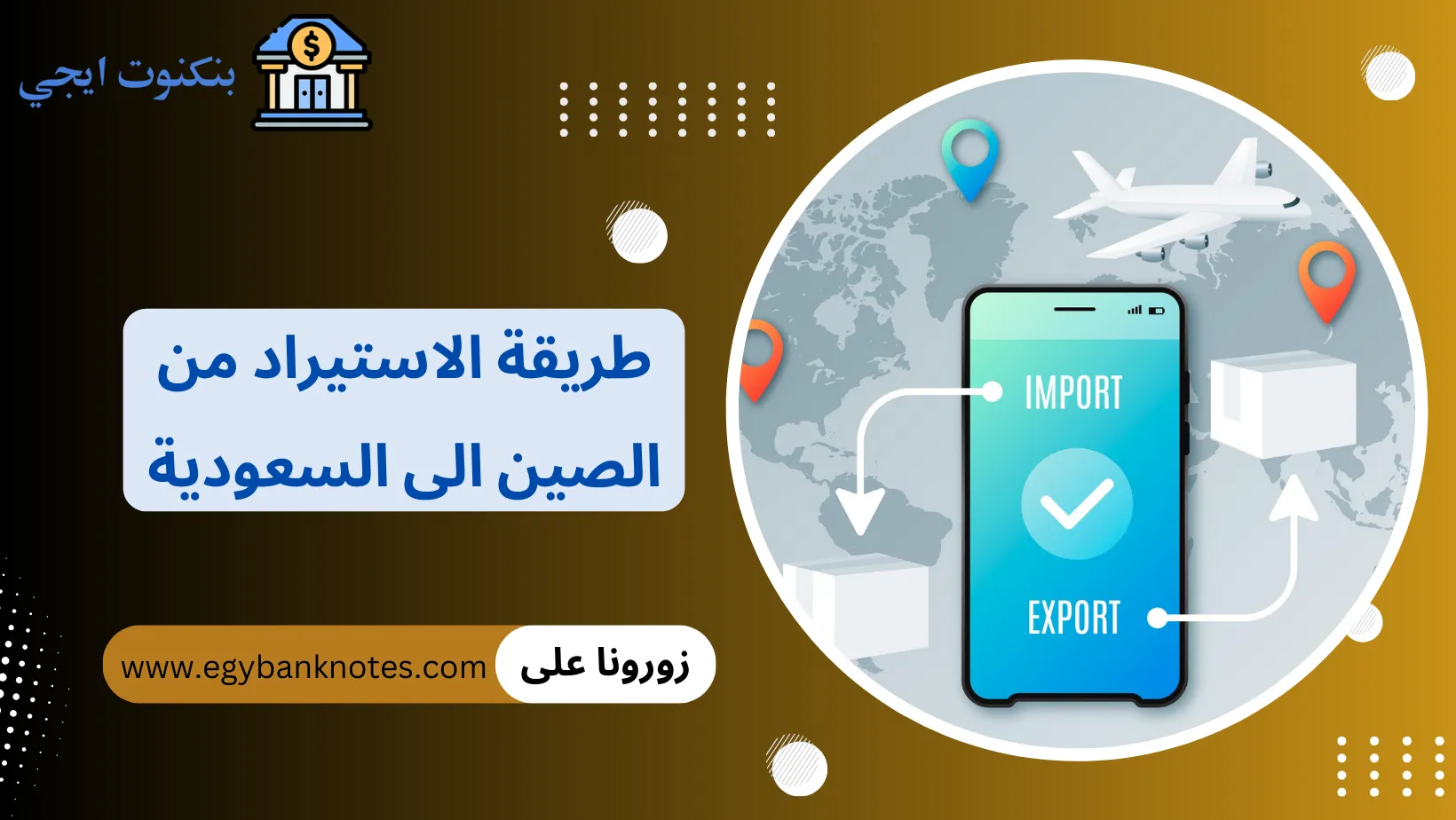 طريقة الاستيراد من الصين الى السعودية