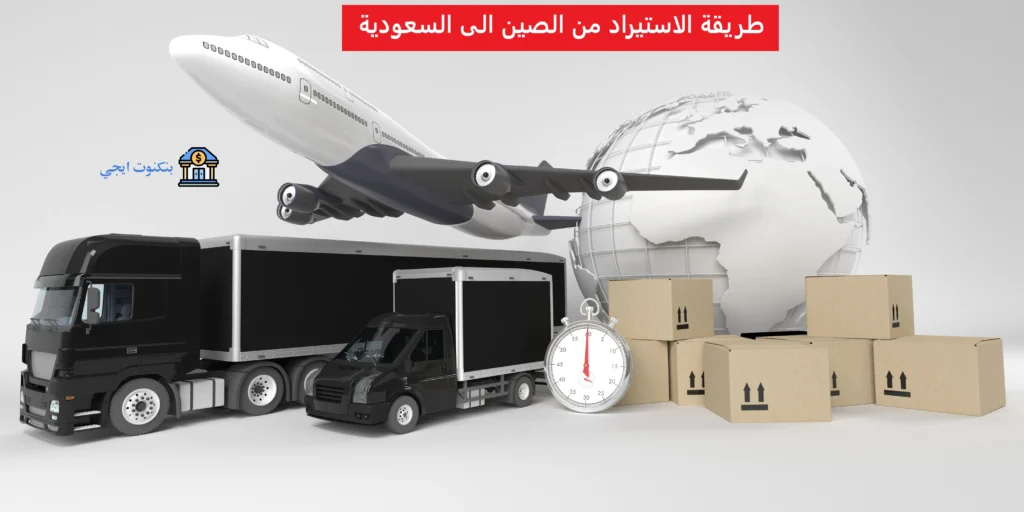 طريقة الاستيراد من الصين الى السعودية 2025: الشروط، الخطوات، وأفضل الاستراتيجيات التجارية طريقة الاستيراد من الصين الى السعودية