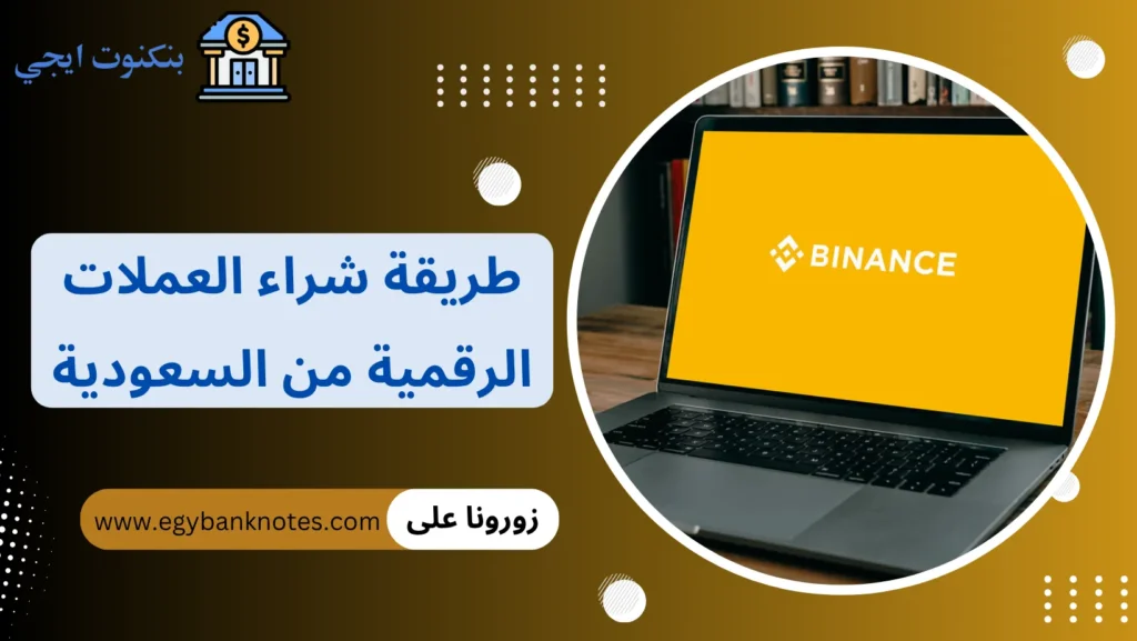 طريقة شراء العملات الرقمية من السعودية