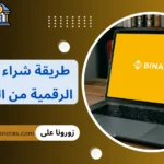 طريقة شراء العملات الرقمية من السعودية