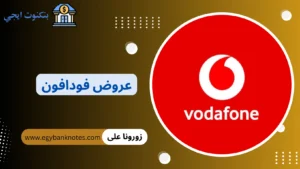 عروض فودافون