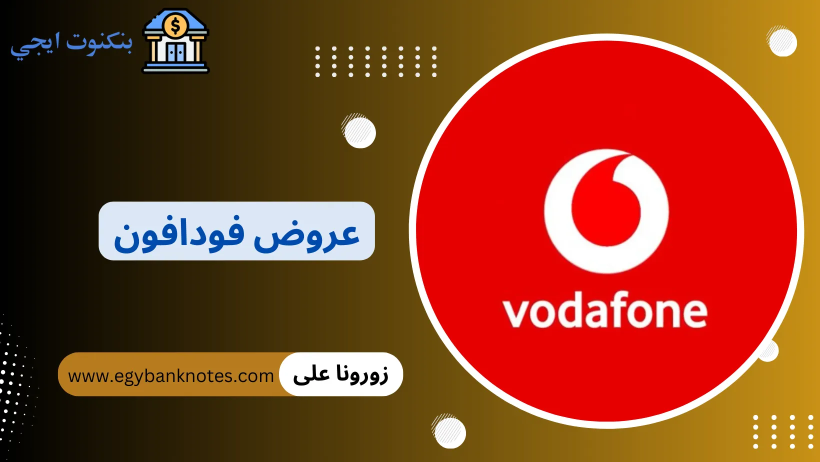 عروض فودافون