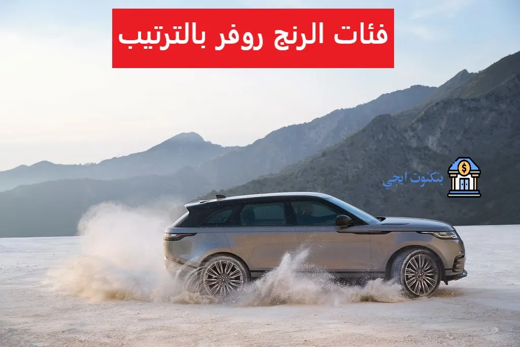 فئات الرنج روفر بالترتيب من الأرخص للأغلى | أفضل أنواع الرنج روفر وأسعارها 2025 فئات الرنج روفر بالترتيب