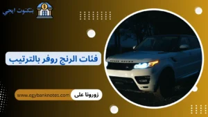 فئات الرنج روفر بالترتيب من الأرخص للأغلى | أفضل أنواع الرنج روفر وأسعارها 2026 فئات الرنج روفر بالترتيب