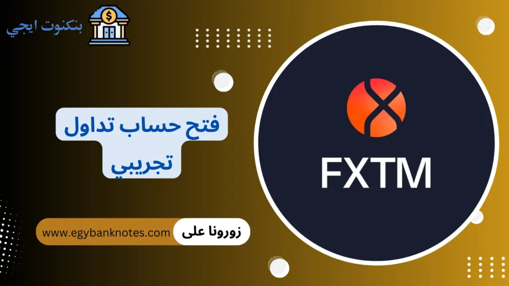فتح حساب تداول تجريبي