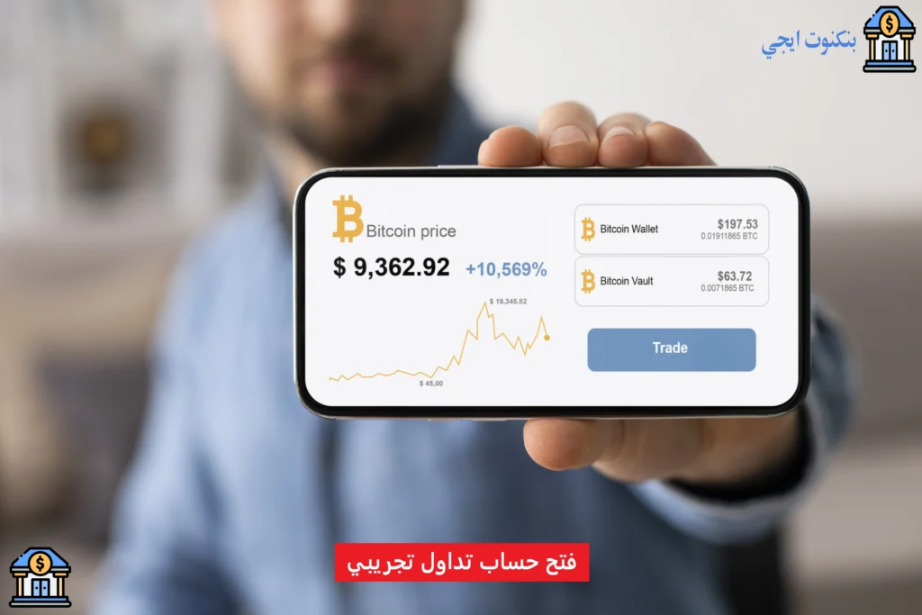 كيفية فتح حساب تداول تجريبي مجاني وتعلم الفوركس بأمان في 2025 فتح حساب تداول تجريبي