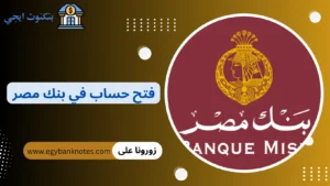 فتح حساب في بنك مصر
