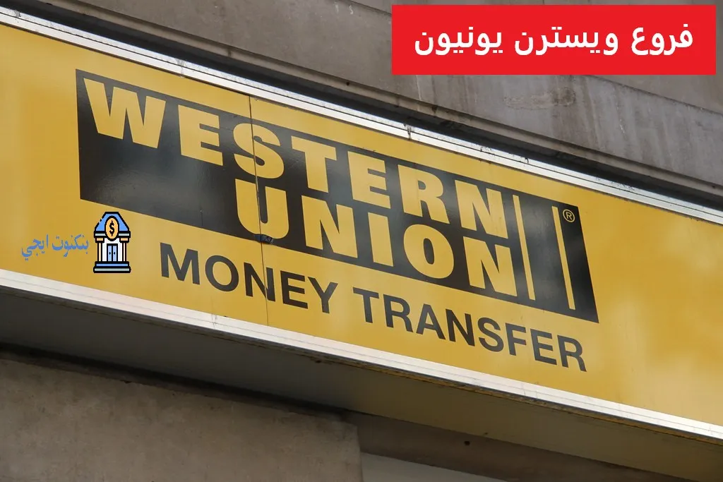 دليل عناوين فروع ويسترن يونيون مصر ومواعيد العمل والخدمات 2025 فروع ويسترن يونيون