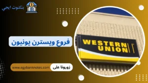 دليل عناوين فروع ويسترن يونيون مصر ومواعيد العمل والخدمات 2026 فروع ويسترن يونيون