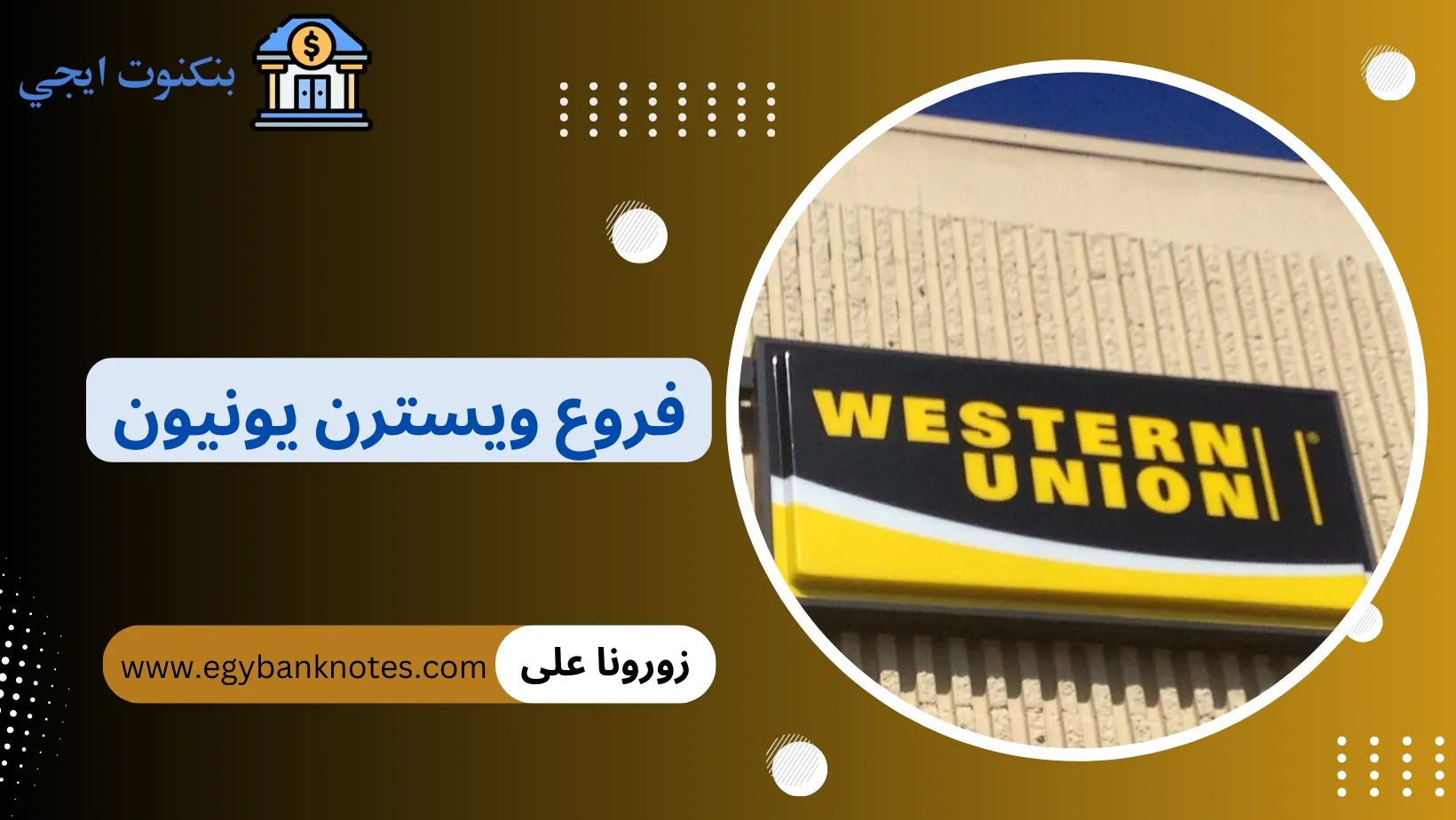 فروع ويسترن يونيون