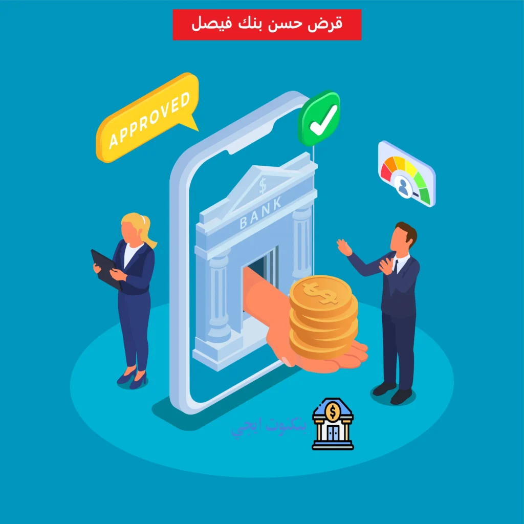 شروط ومميزات القرض الحسن من بنك فيصل الاسلامي 2025 مع طريقة التقديم خطوة بخطوة قرض حسن بنك فيصل