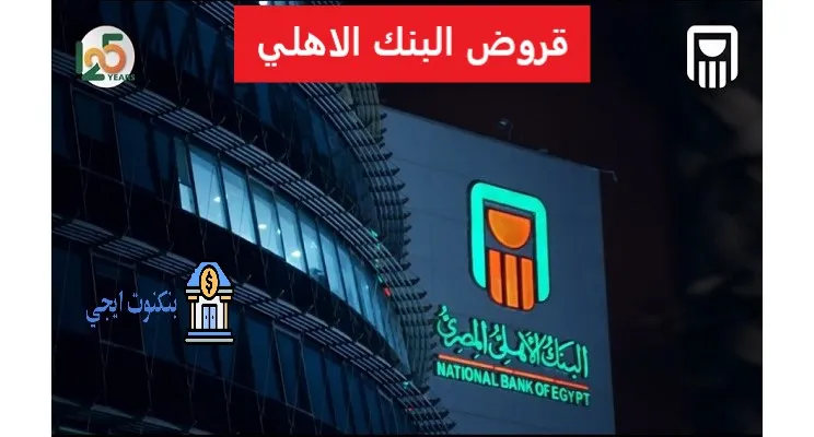 قروض البنك الاهلي للشباب والمشروعات 2025 تمويل مرن مع شروط ميسرة وبدون ضامن قروض البنك الاهلي