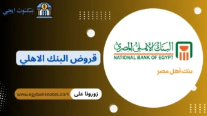 قروض البنك الاهلي