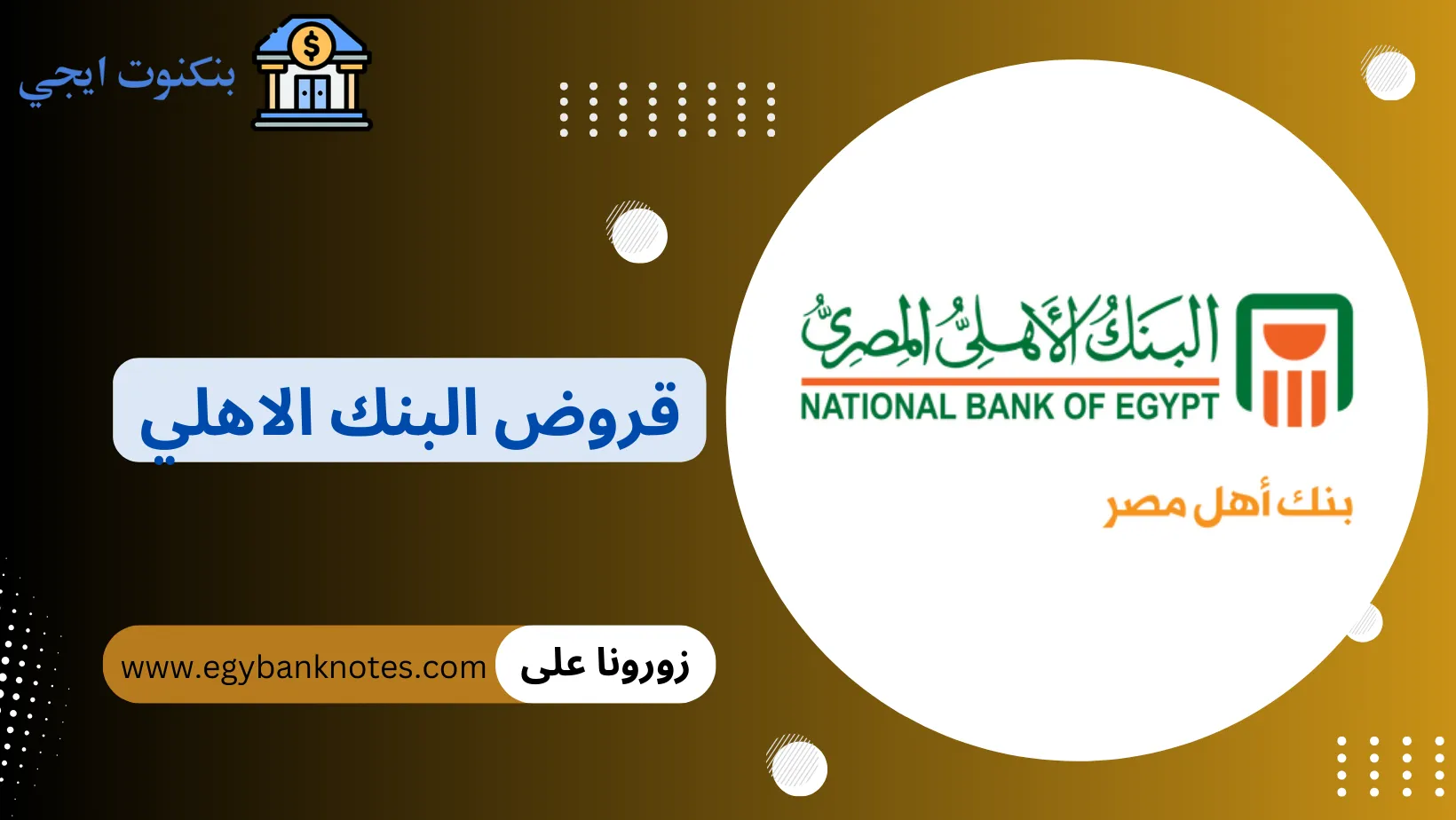 قروض البنك الاهلي