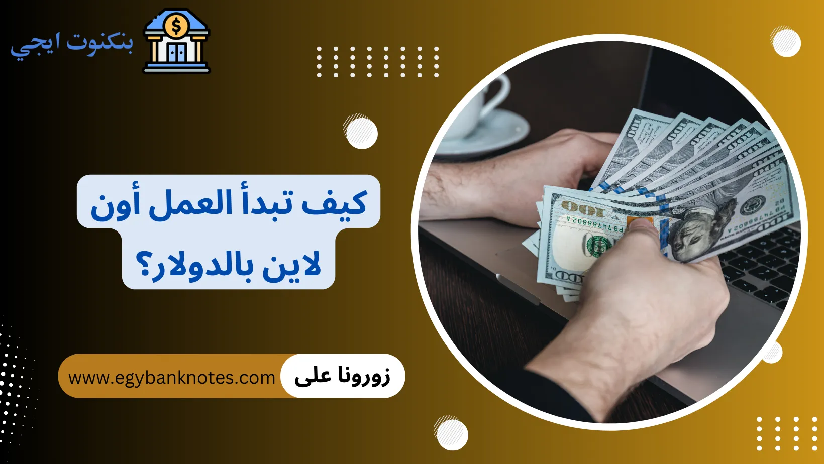 شغل اون لاين بالدولار