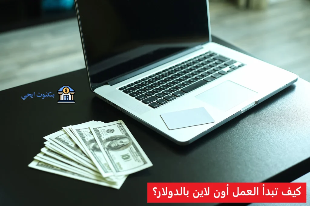 +35 افضل شغل اون لاين بالدولار من المنزل تناسب المبتدئين والمحترفين 2025 كيف تبدأ العمل أون لاين بالدولار؟