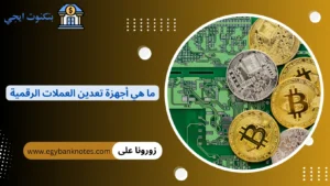 ما هي أفضل اجهزة تعدين العملات الرقمية 2026 مع تحليل العائد على الاستثمار ما هي أجهزة تعدين العملات الرقمية