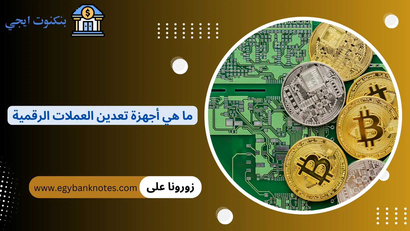 ما هي أجهزة تعدين العملات الرقمية