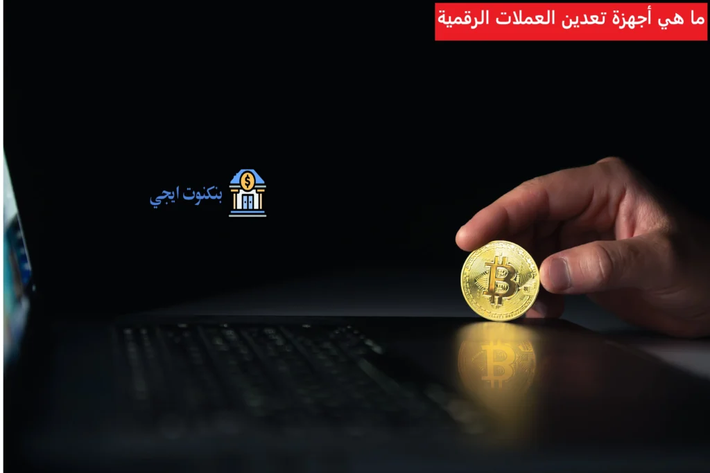 ما هي أجهزة تعدين العملات الرقمية
