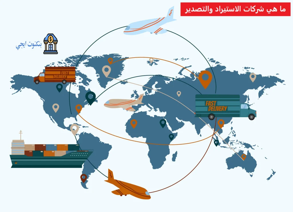 ما هي شركات الاستيراد والتصدير؟ التأسيس، التكاليف والمشاكل مع تقرير PDF متكامل ما هي شركات الاستيراد والتصدير