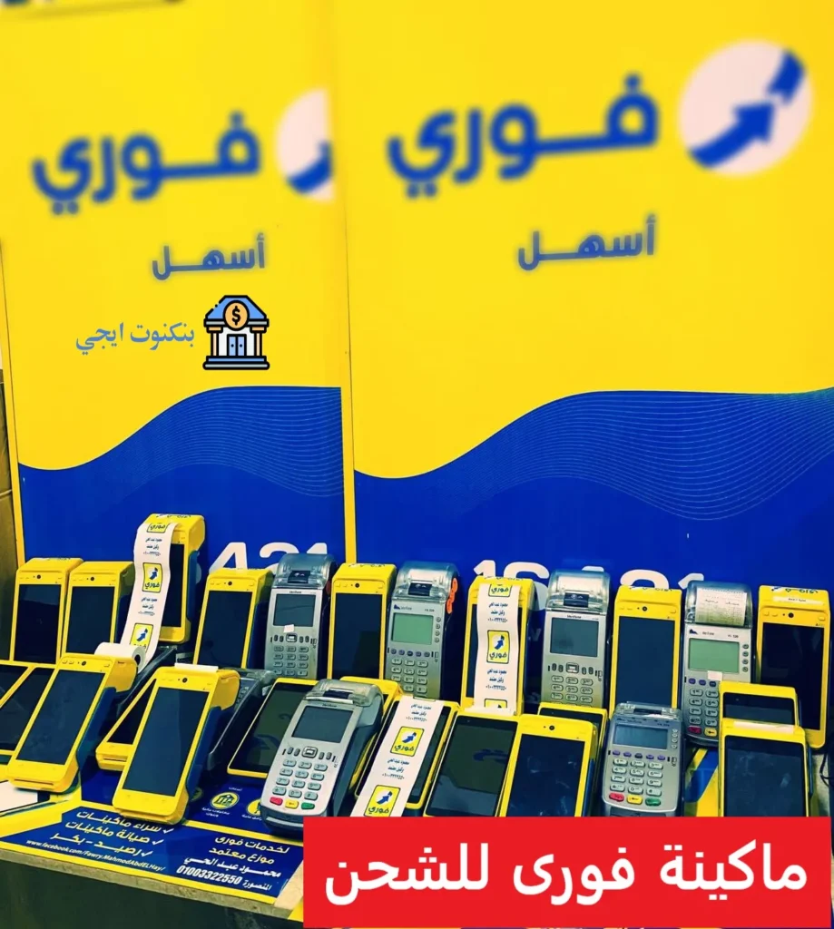 كل ما تحتاج معرفته عن ماكينة فورى للشحن 2025 الأسعار والأنواع والعمولة وأماكن الشراء ماكينة فورى للشحن