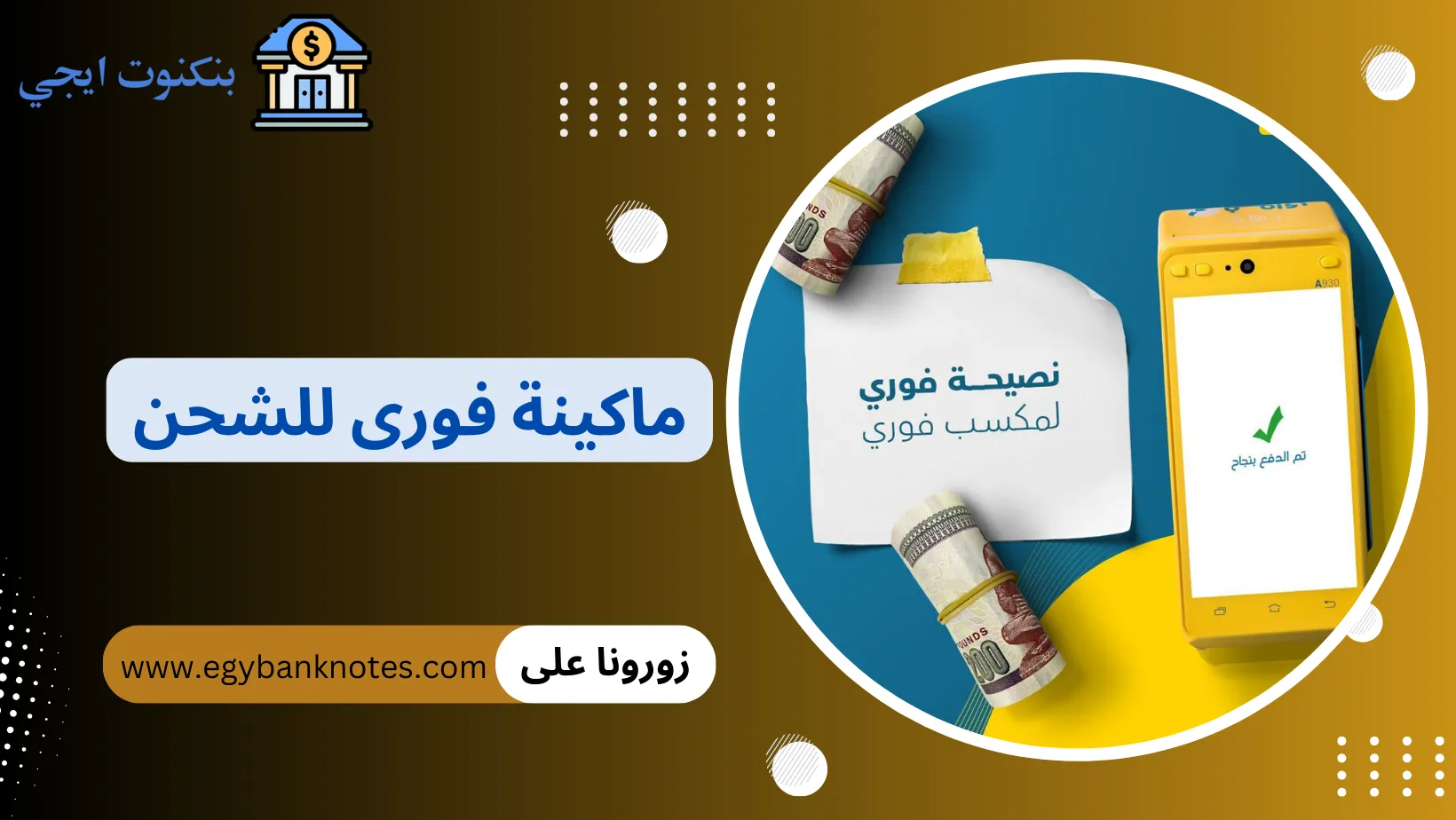 ماكينة فورى للشحن