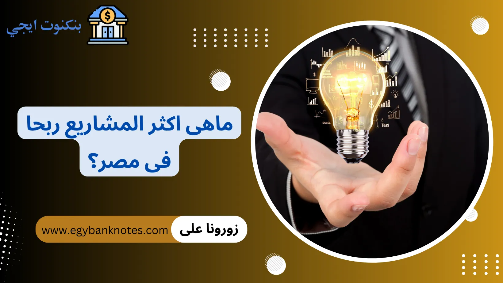 ماهى اكثر المشاريع ربحا فى مصر