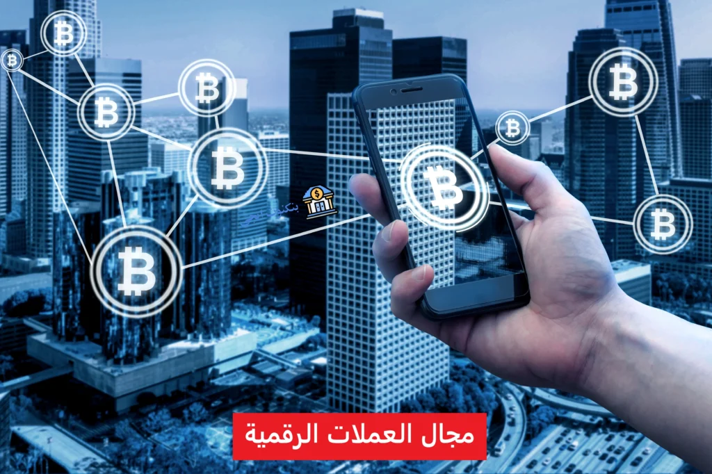 كيف تدخل مجال العملات الرقمية بأمان؟ مع توضيح المخاطر والفرص للمبتدئين مجال العملات الرقمية