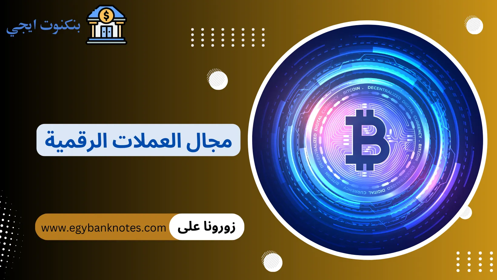 مجال العملات الرقمية