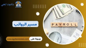مسير الرواتب