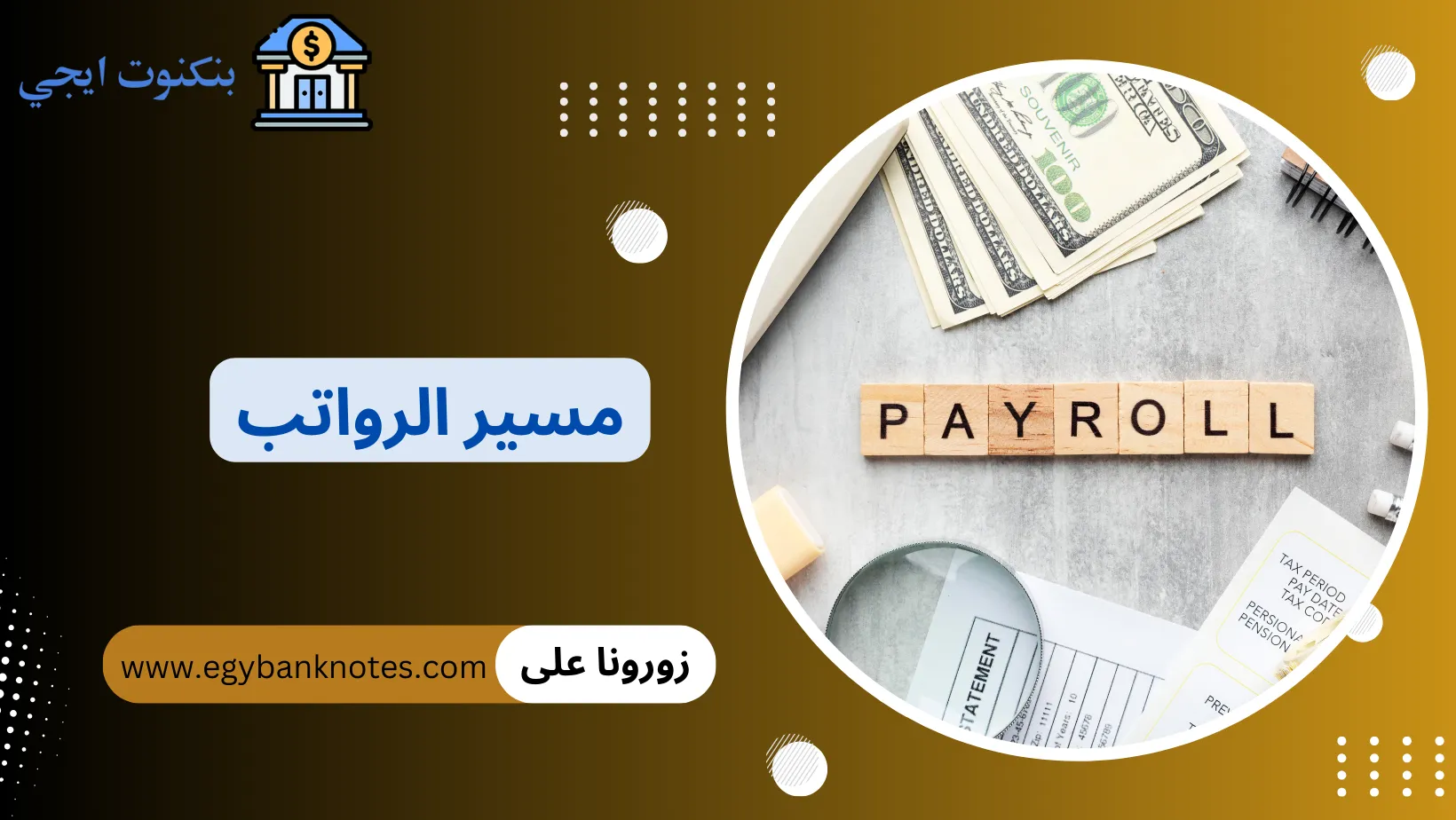 مسير الرواتب