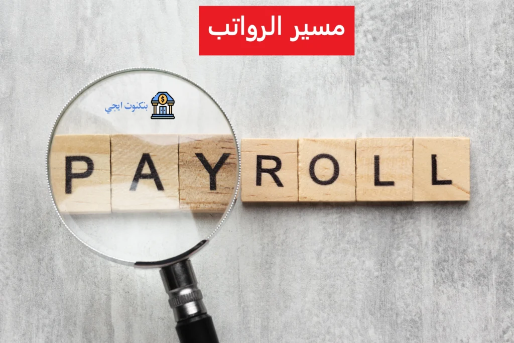6 نموذج مسير الرواتب الشهرية بصيغ PDF وWord وExcel | تحميل مباشر وشرح شامل للموظفين والعمالة مسير الرواتب