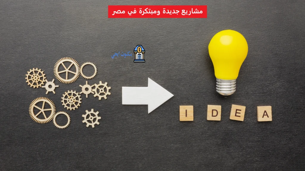 افكار مشاريع جديدة ومبتكرة 2025 للشباب والنساء | مشاريع غير تقليدية برأس مال صغير مشاريع جديدة ومبتكرة في مصر