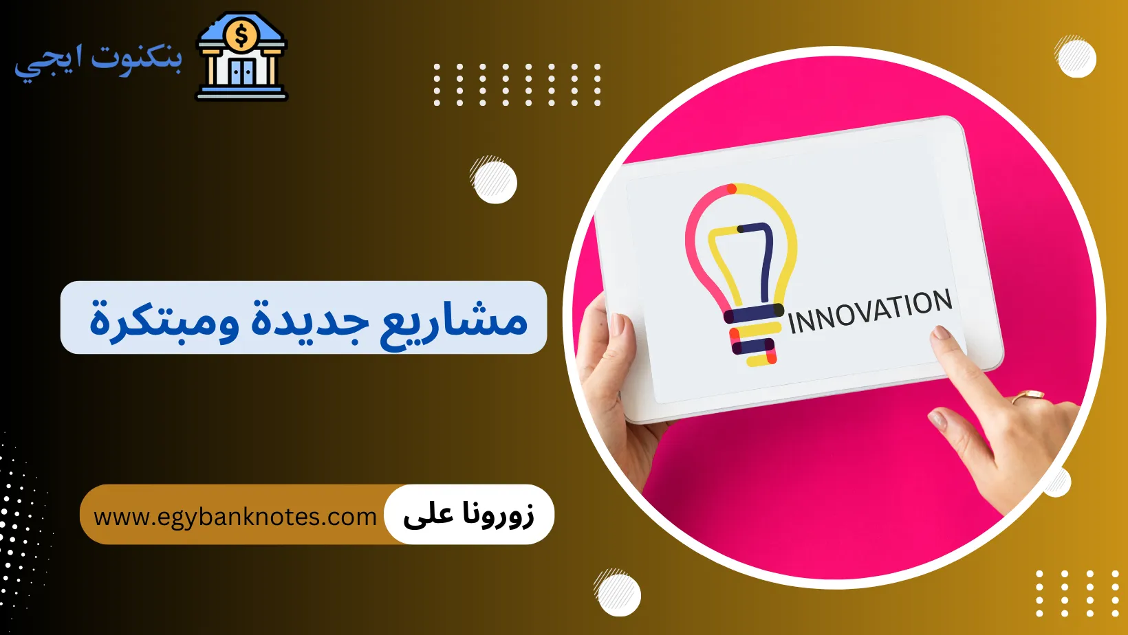 مشاريع جديدة ومبتكرة في مصر