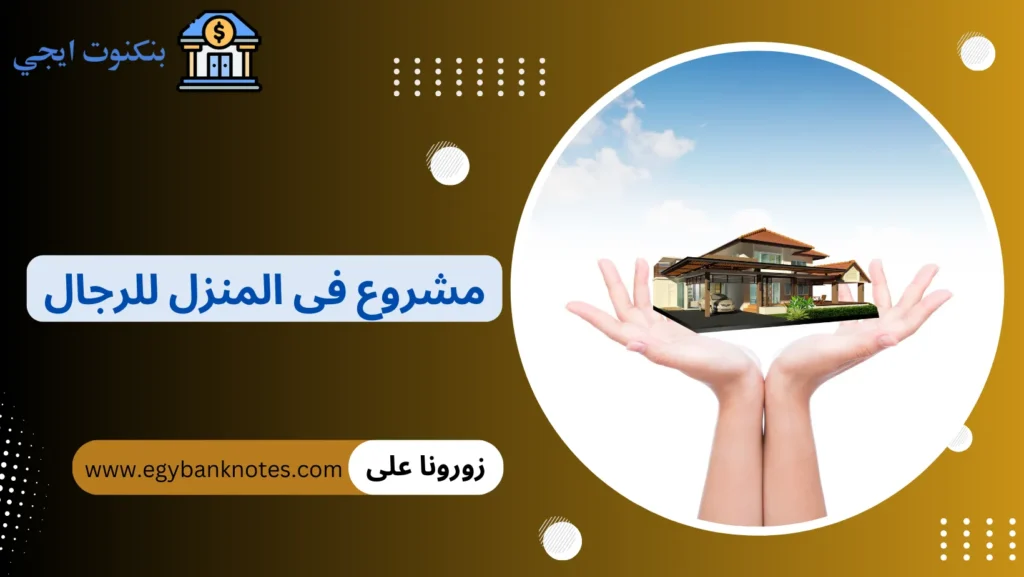 مشروع صغير في المنزل للرجال بدون رأس مال