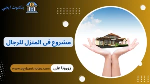 مشروع صغير في المنزل للرجال بدون رأس مال