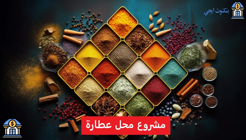 دراسة جدوى مشروع محل عطارة وعلافة مربح من الألف إلى الياء: التكلفة، المعدات، والأرباح المتوقعة مشروع محل عطارة