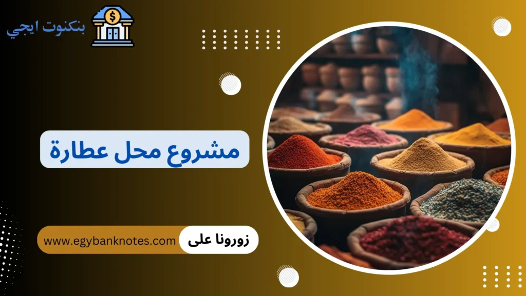مشروع محل عطارة